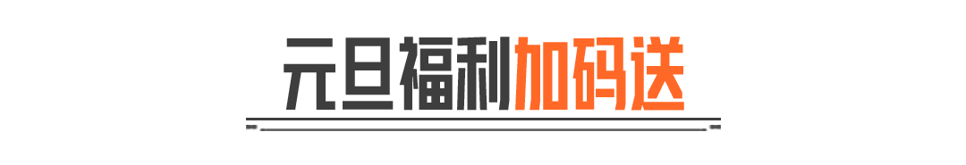 只有今天！登录送六格！元旦福利还有加码！