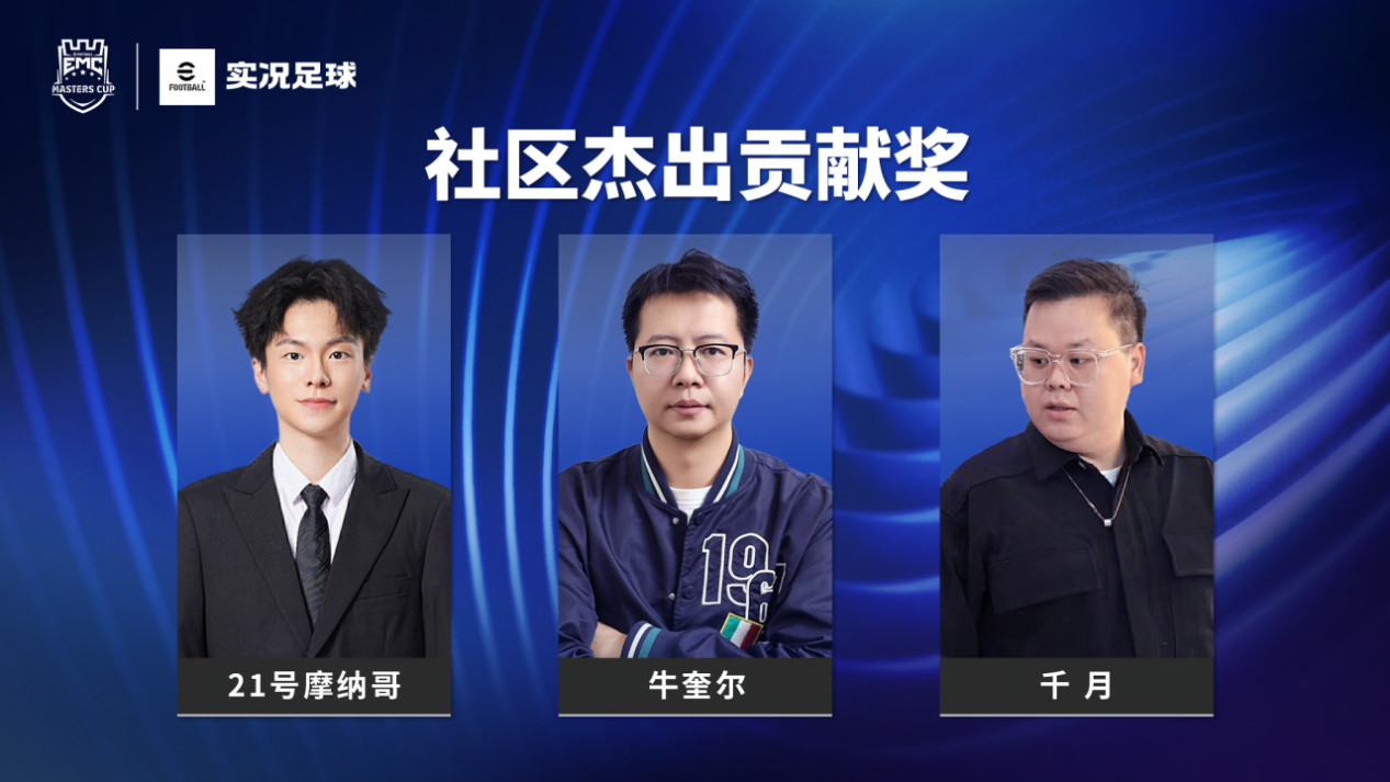 实况足球2025年度奖项公布！