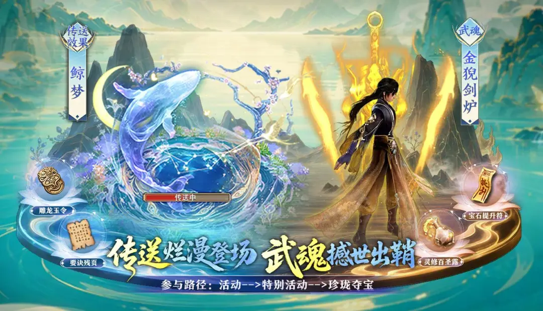 活动开启丨鲸梦入江湖，剑魂伴身侧！第二期珍珑夺宝今日开启