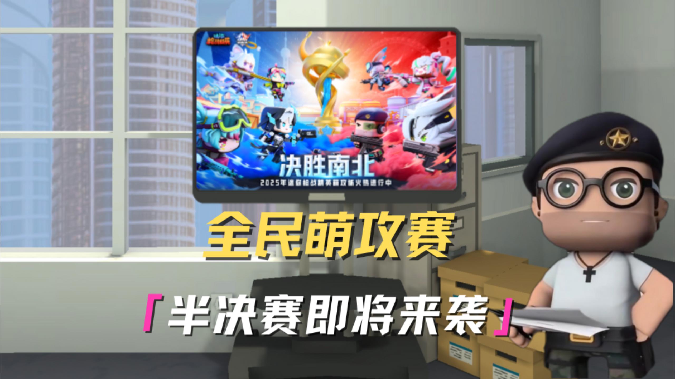 半决赛&娱乐赛即将来袭！