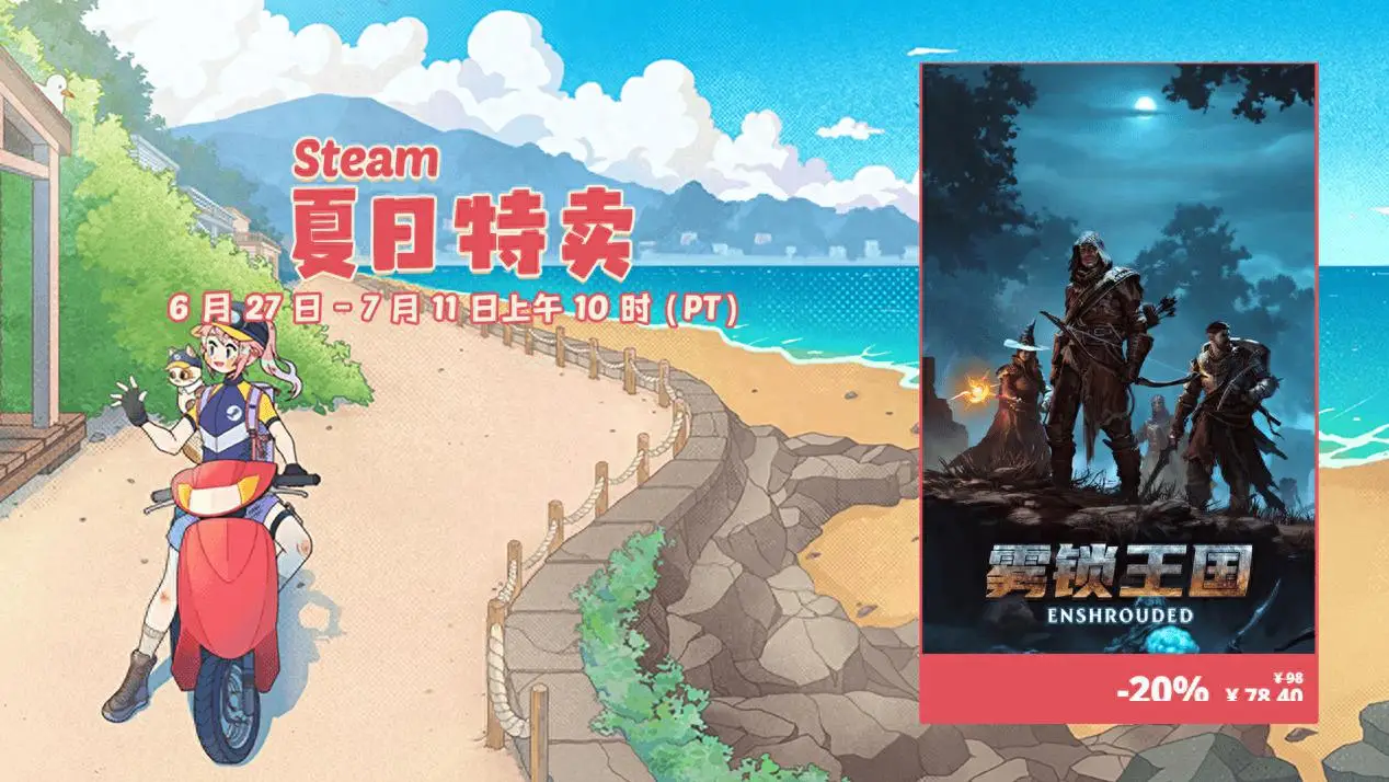 奇幻生存动作游戏《雾锁王国》Steam夏促史低价78.4元 