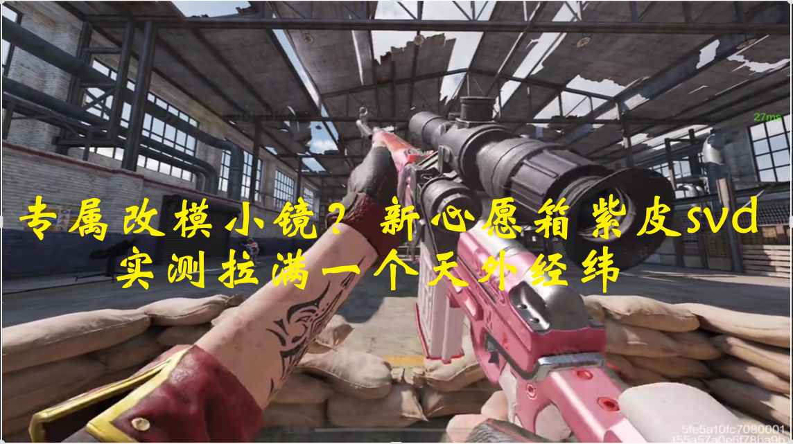 专属改模小镜？新心愿箱紫皮svd，实测拉满一个天外经纬