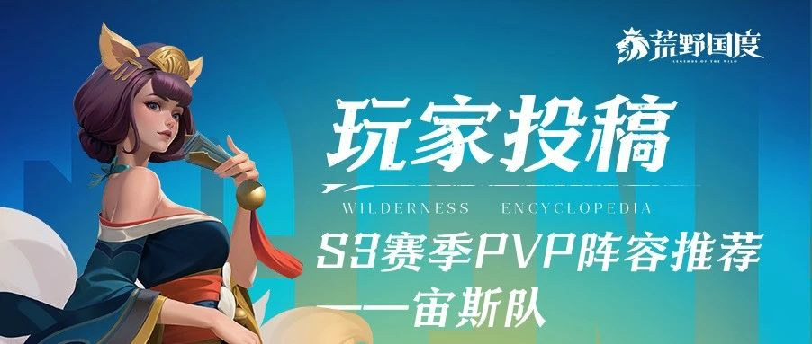 玩家投稿丨S3赛季PVP阵容推荐——宙斯队！
