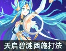 天启碧莲西施贫民稳定打法【无秩序，时修，天煞王瑞】