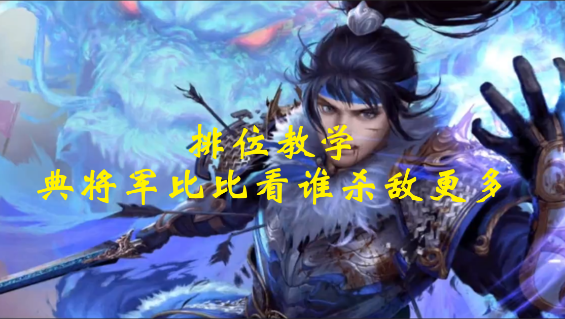 排位教学：典将军比比看谁杀敌更多
