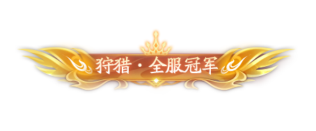 【时空狩猎竞赛】第一届时空狩猎竞赛火热开打，公平竞技谁是天选之人？！