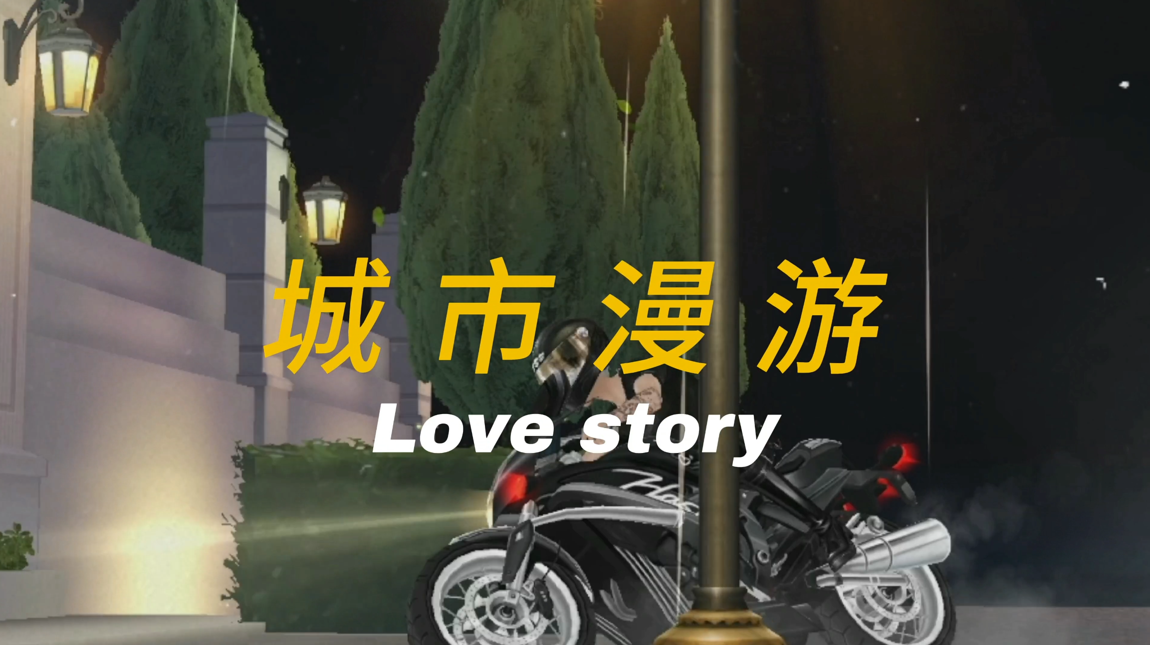 来自炫舞玩家CAIN-翎的视频投稿：城市漫游，爱的故事在浪漫上演……