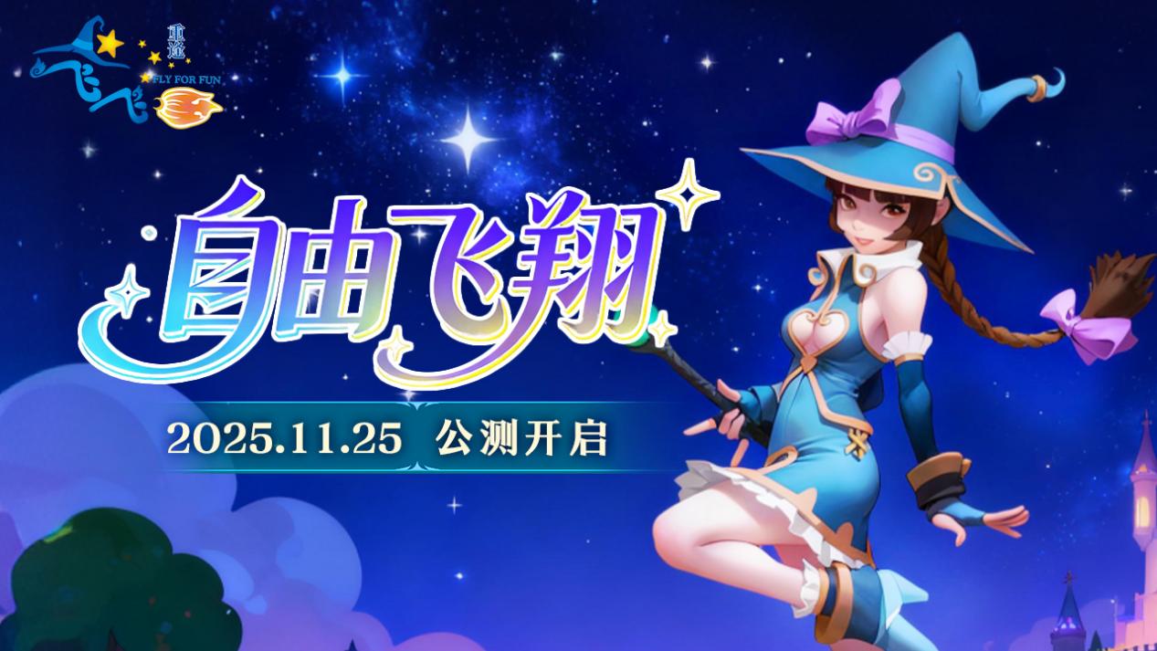 《飞飞：重逢》指尖掌控天空！11月25日期待在瑞加大陆与你重逢！