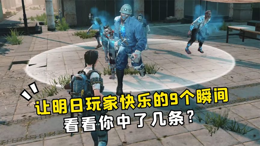明日之后：让玩家快乐的9个瞬间，看看你中了几条