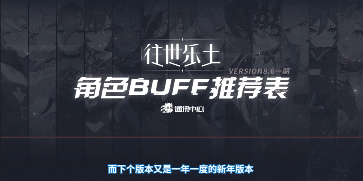 【V8.6一期乐土表】角色BUFF推荐表