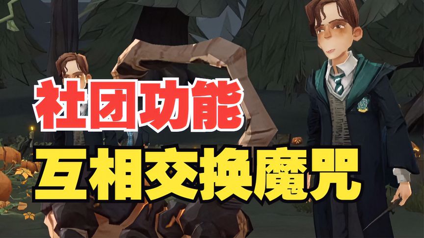 哈利波特·魔法觉醒：社团新功能即将上线！全新活动更多奖励！