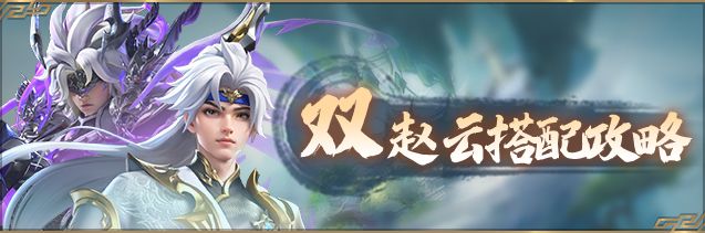 【阵容攻略】双赵云反击流搭配攻略