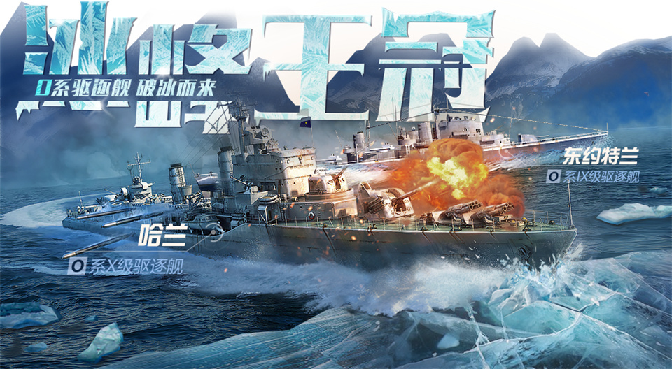 《战舰世界闪击战》O系驱逐再添新舰 东约特兰、哈兰提前体验活动开启！