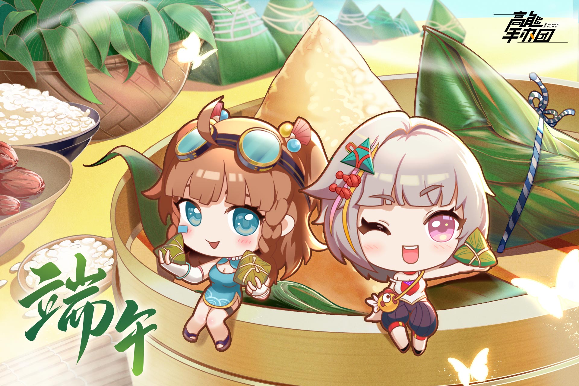 《高能手办团》端午安康