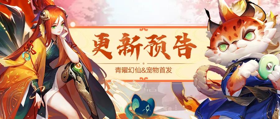 更新预告 | 叮！青曜幻仙、青曜宠物报到！还有回归豪礼活动哦~
