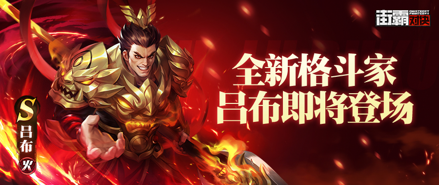 新格斗家情报丨魔焰灼烧影罗组织,战神吕布即将登场! -小米游戏中心