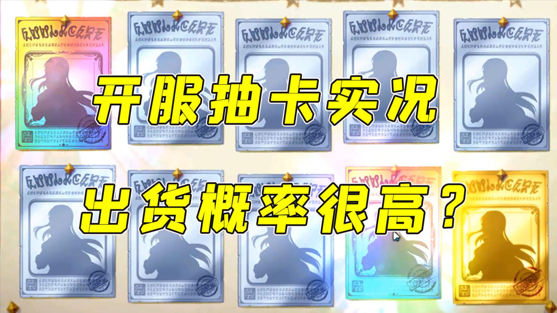 公主连结：开服抽卡实况，出货概率貌似很高