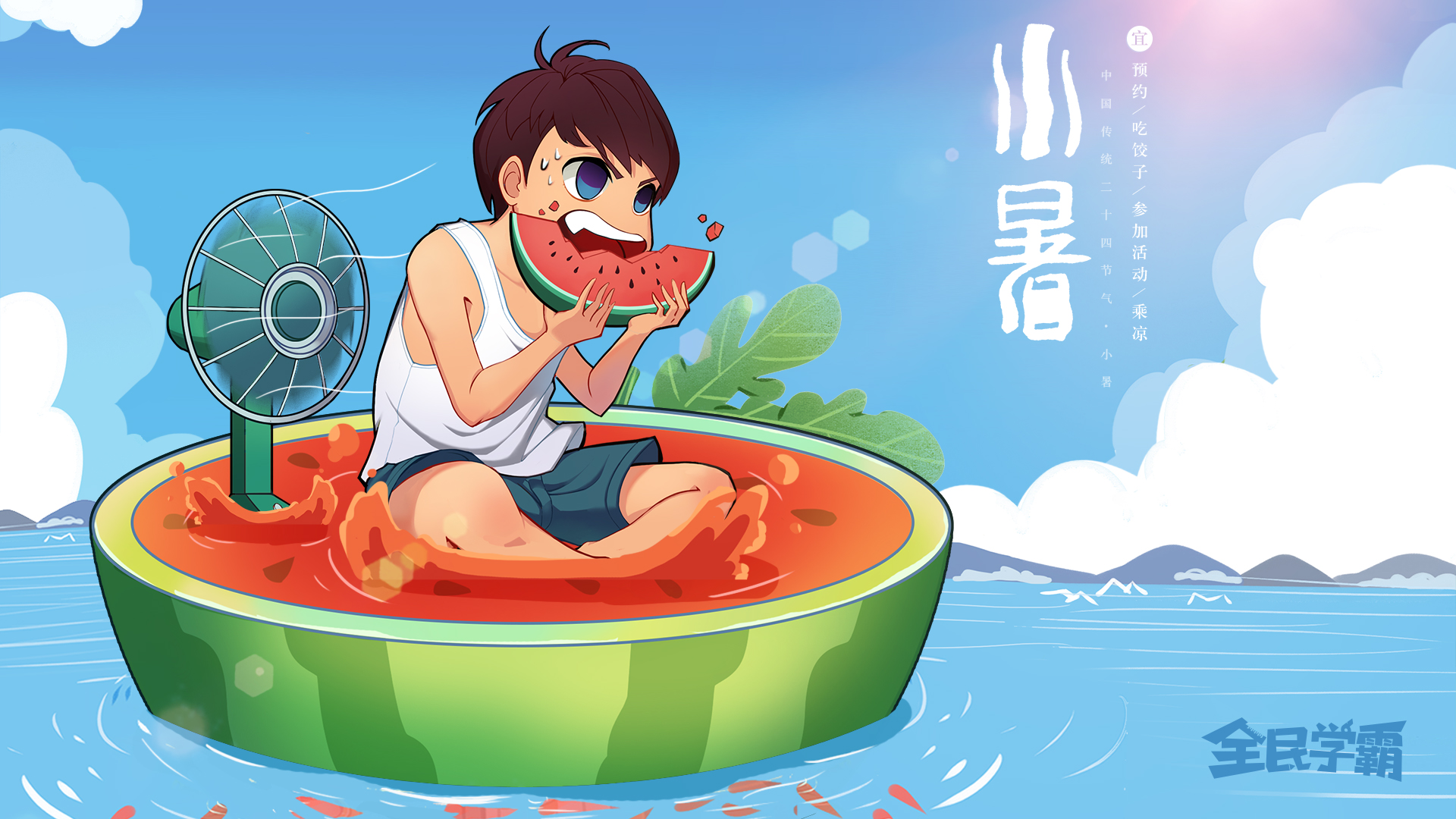 《全民学霸》小暑贺图 