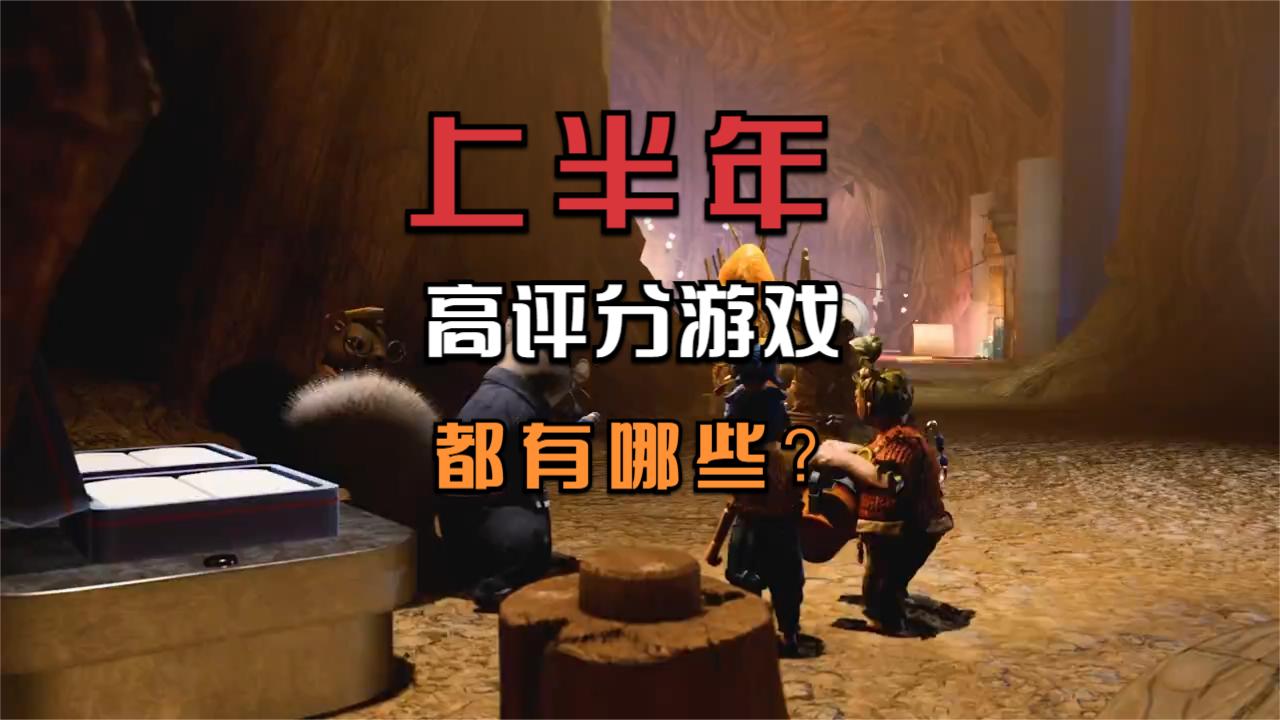《怪物猎人：崛起》仅排第三，知名评分网站公布了上半年游戏排行