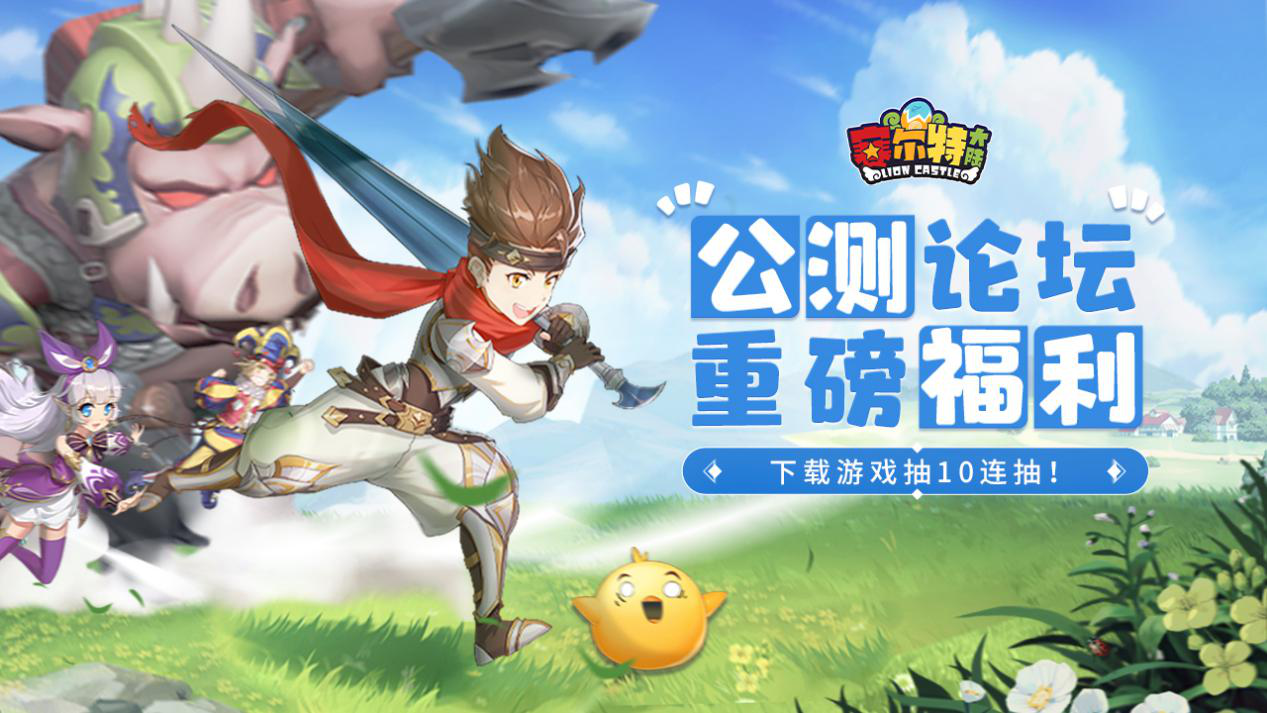 【获奖名单】【抽十连抽】欢迎来到赛尔特大陆，公测论坛重磅福利开启！