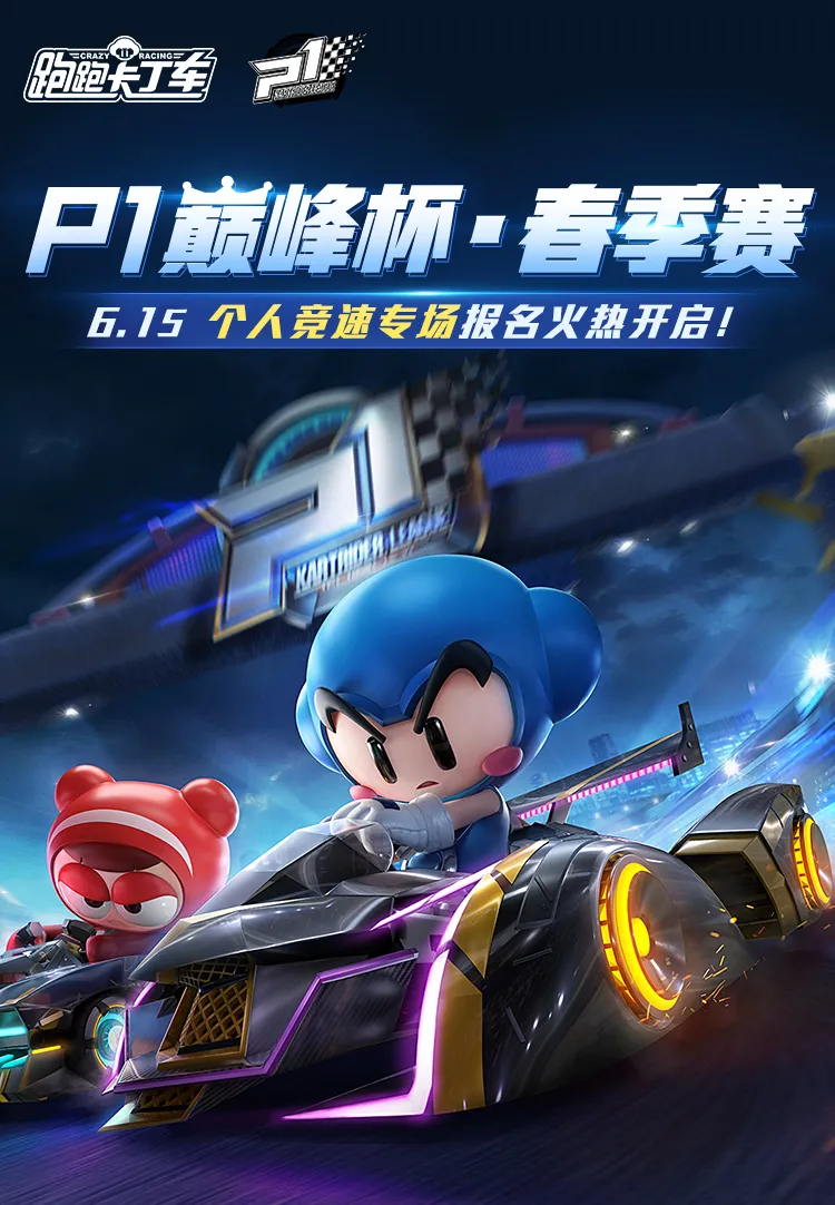 2021年P1巅峰杯春季赛-个人竞速专场激燃开幕！