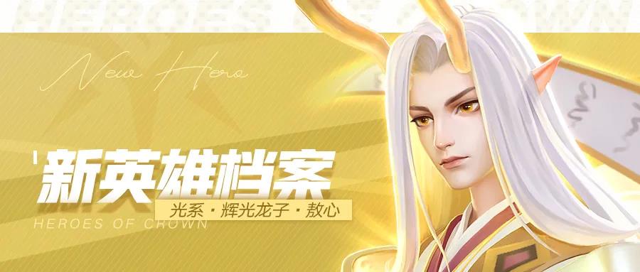 光系群伤『辉光龙子』档案 | 掌握雷霆的天才龙子！