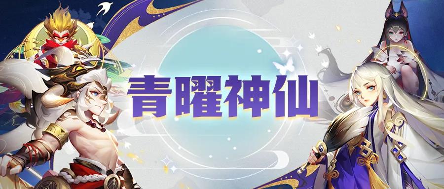 活动预告 | 青曜神仙来啦！还有全新青曜宠物、幻仙哦！