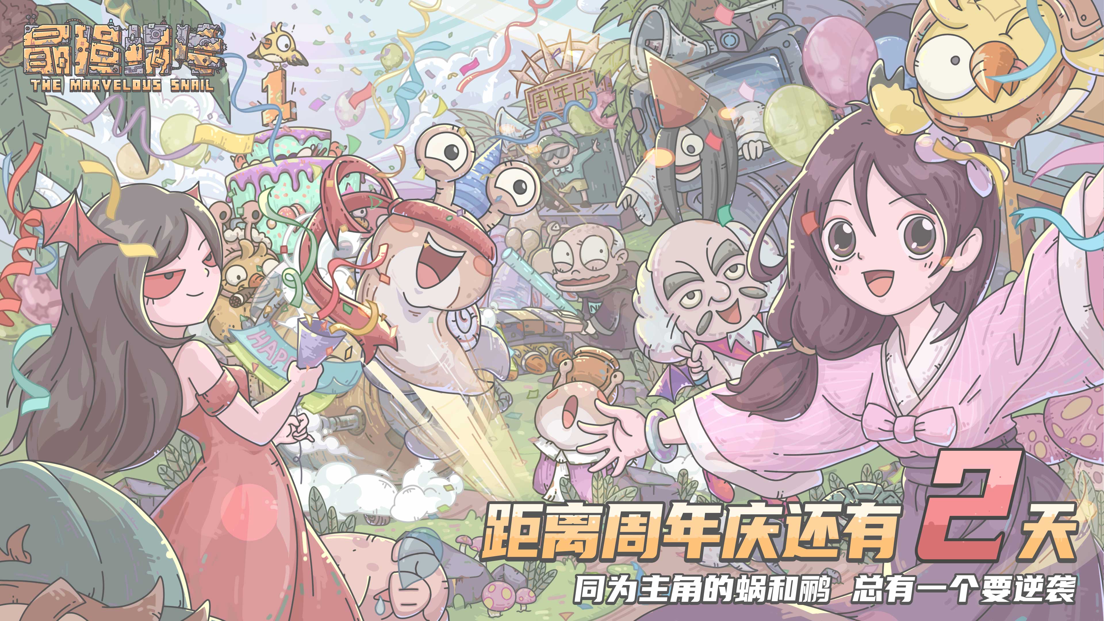 【最强蜗牛】周年庆倒计时两天！0625周年活动预告来啦！