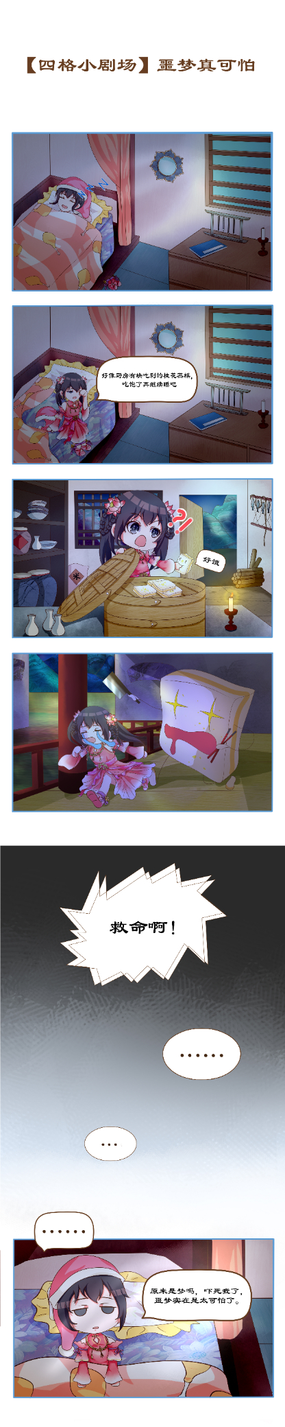 【四格小剧场】噩梦真可怕