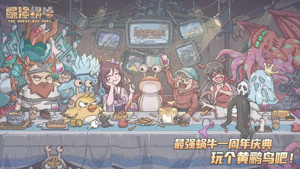 【最强蜗牛】一周年庆典正式开启啦！还有黄鹂鸟版本问题的解答哦~