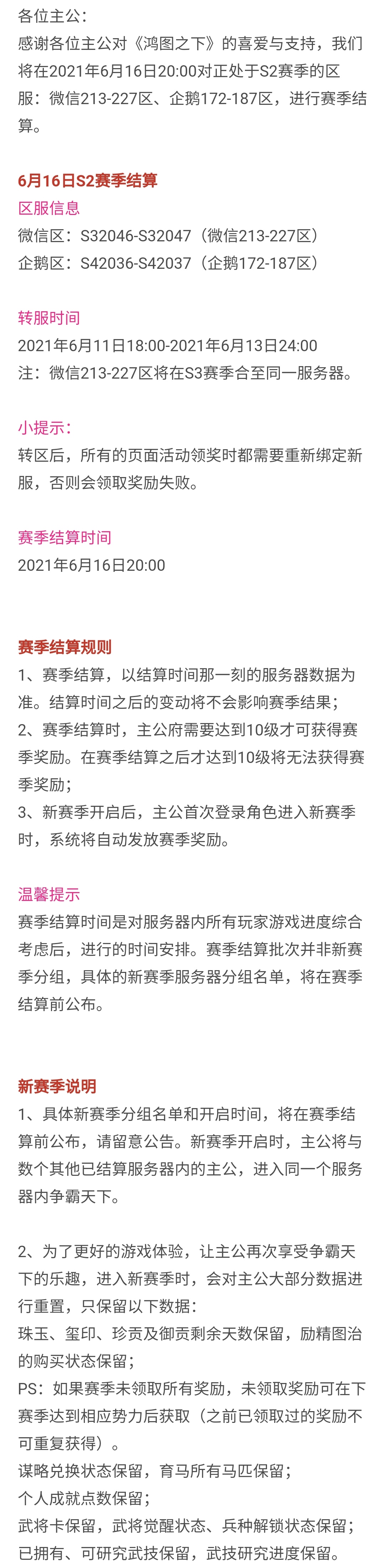 赛季结算丨6月16日部分服务器结算预告