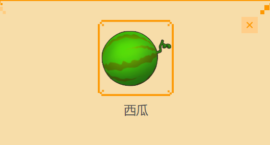 摩尔庄园农作物图鉴之——西瓜