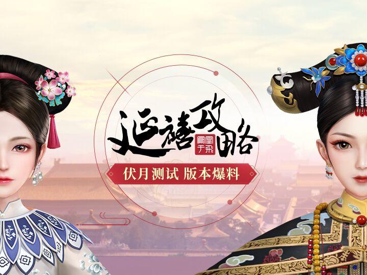 府邸告示丨「伏月测试」版本爆料！听说捏脸功能要上线啦？