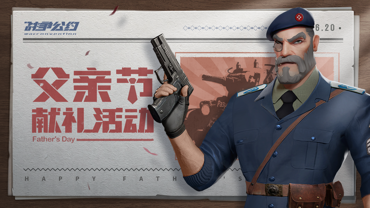 （已结束）福利活动 | 说出你心中的坦克“爸爸”，父亲节活动即日开启！
