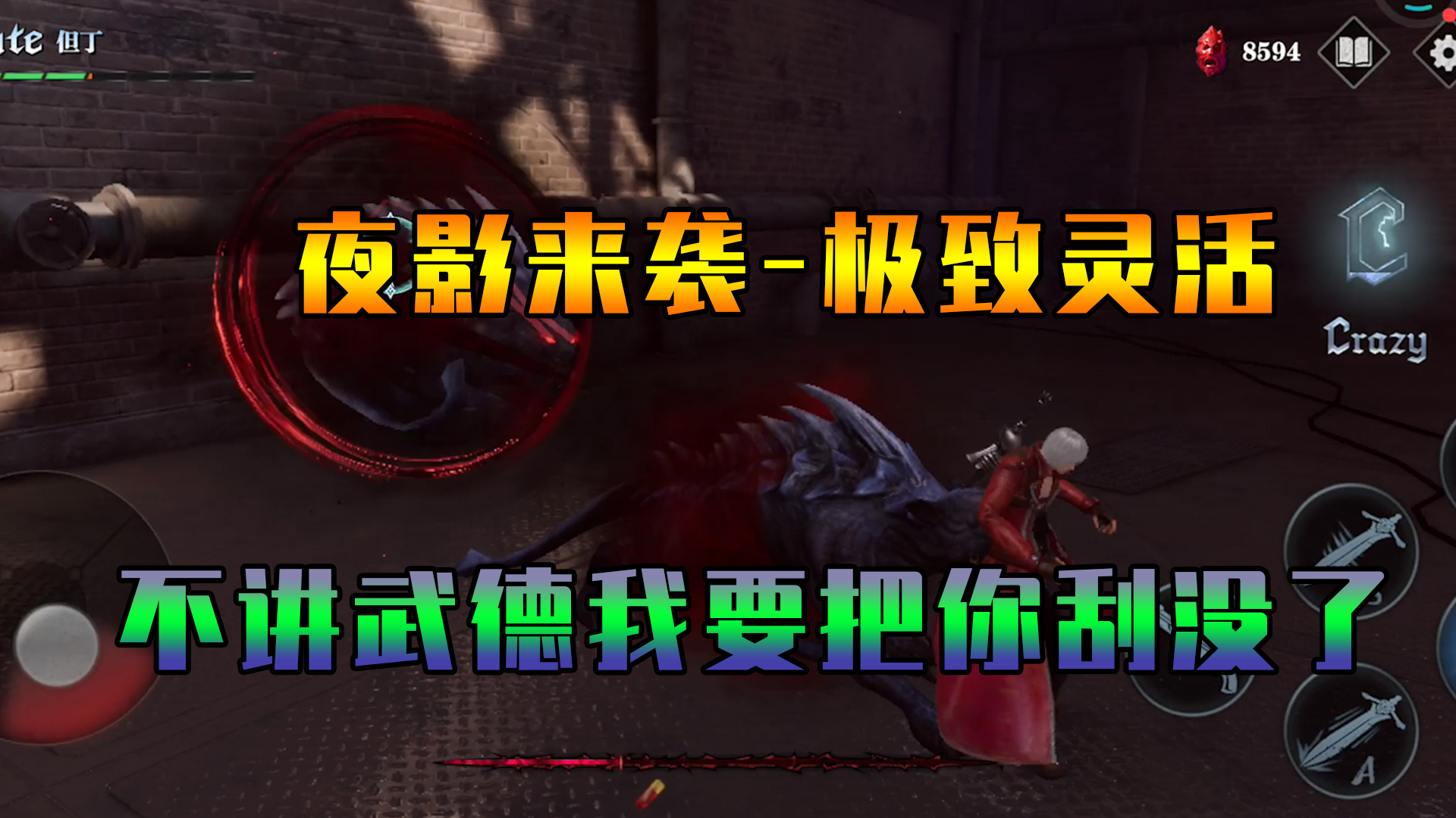鬼泣-巅峰之战：夜影来袭-极致的灵活，论操作谁怕谁