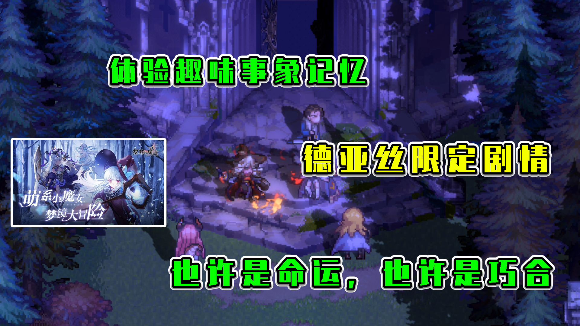 复苏的魔女：体验趣味事象记忆，命运与巧合的德亚丝