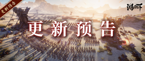 更新公告丨《鸿图之下》6月30日维护更新预告