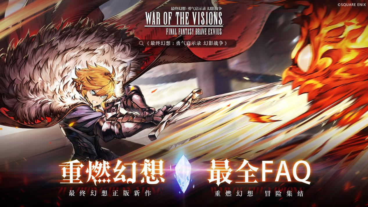 [FFBE幻影战争]重燃幻想公测最全FAQ丨全平台上线！