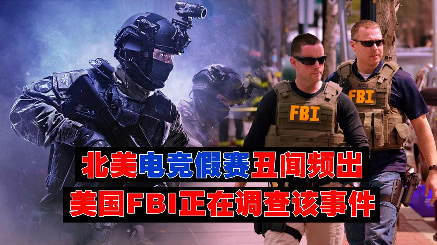 《CS：GO》频频爆出假赛，目前美国FBI已介入调查，未来将公布！