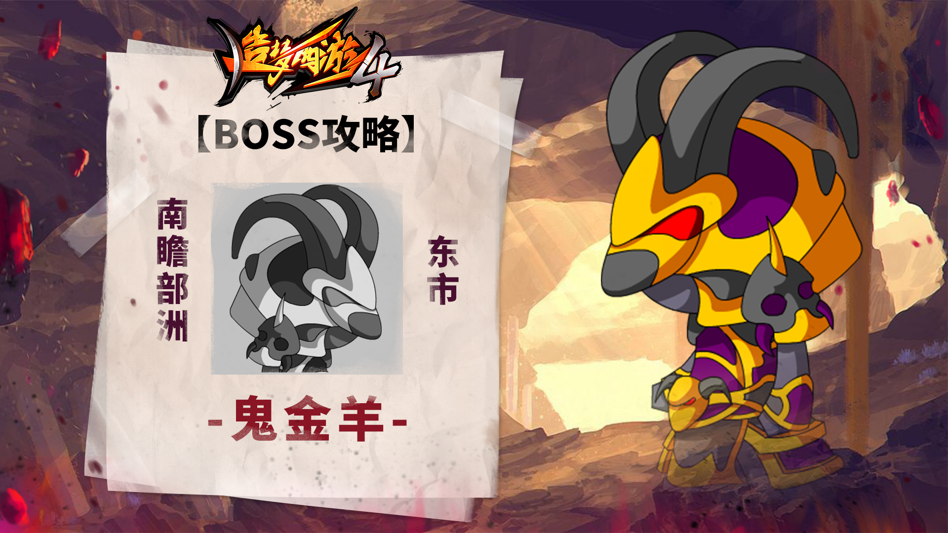 【BOSS攻略】南瞻部洲-东市-鬼金羊