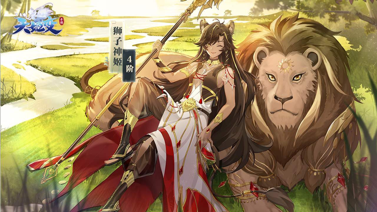新神姬情报|赤日草原利爪破空 狮族女王热血加冕