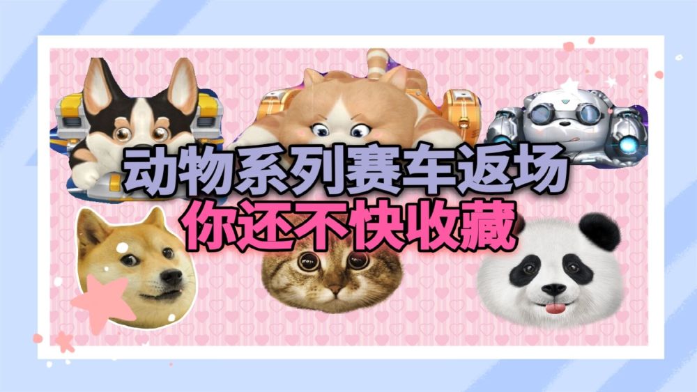 QQ飞车手游：动物系列赛车返场，你还不快收藏！