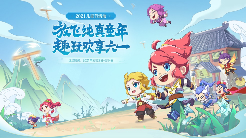 唤醒童心，《梦幻西游》手游儿童节活动愉快开启！