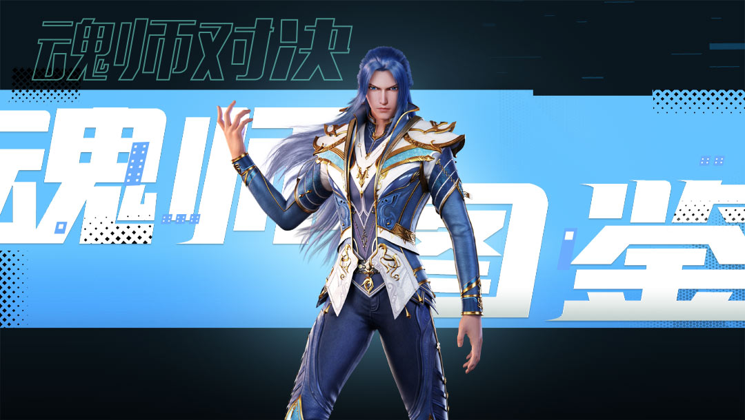 千手修罗——唐三