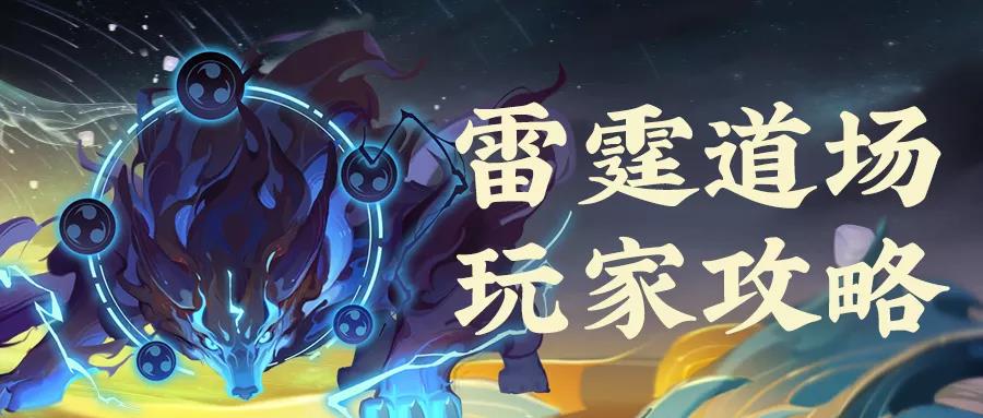 《道友请留步》玩家攻略 | 雷霆道场这么玩也太简单了吧！