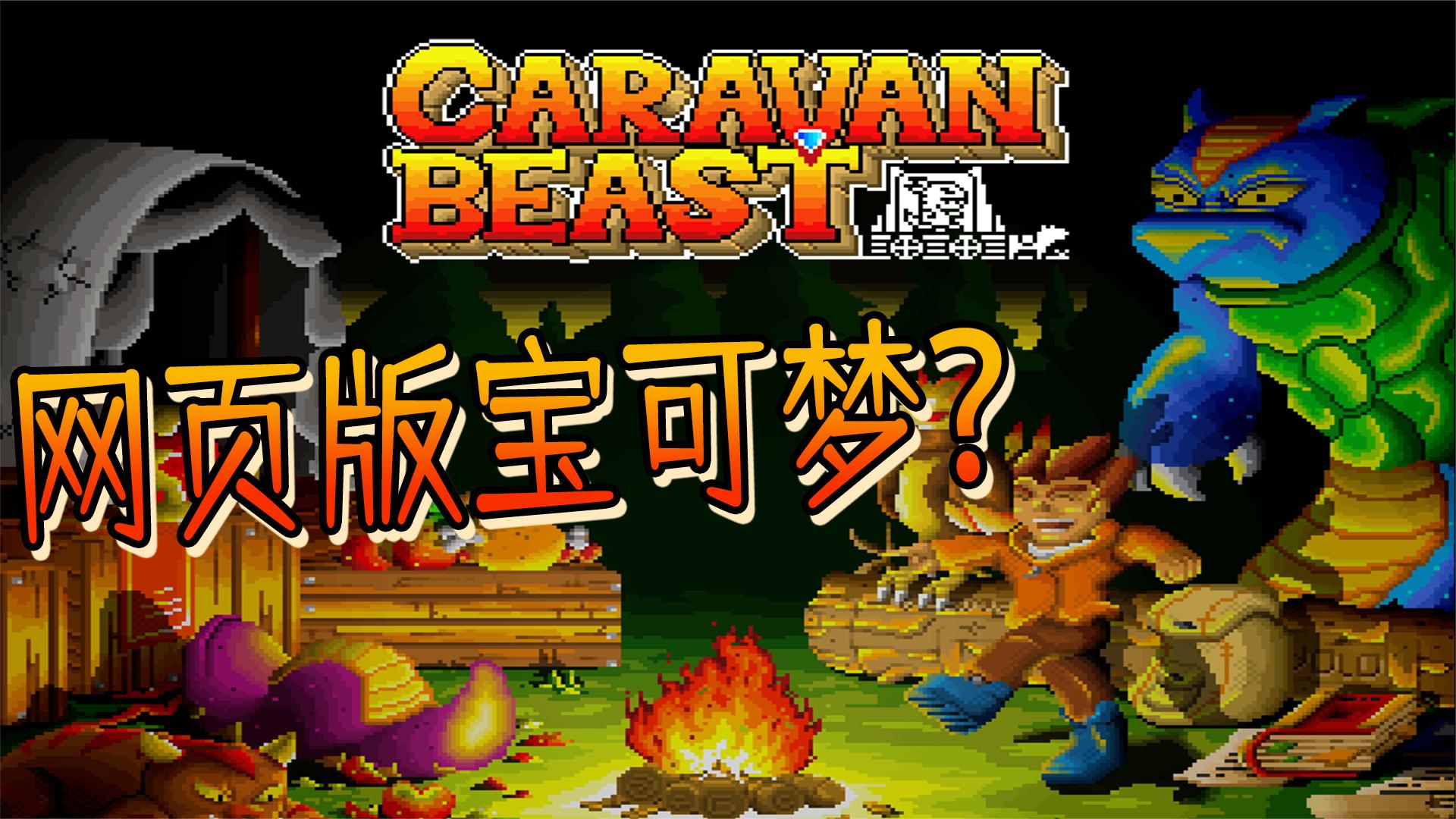【瞎推荐】网页版的宝可梦？这游戏我玩上瘾了！