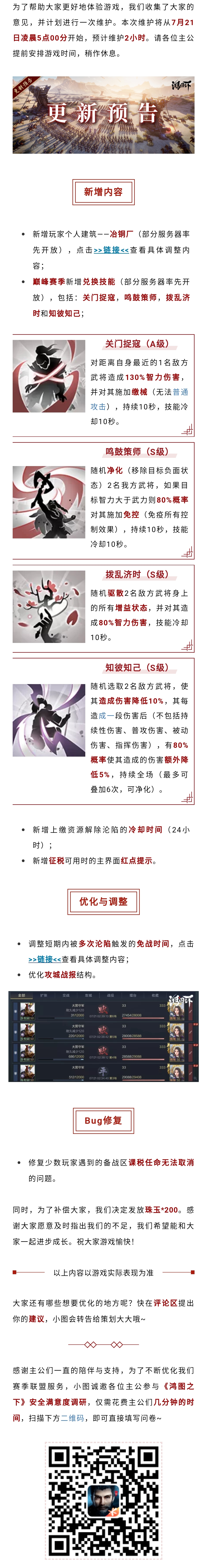 更新公告丨《鸿图之下》7月21日维护更新预告