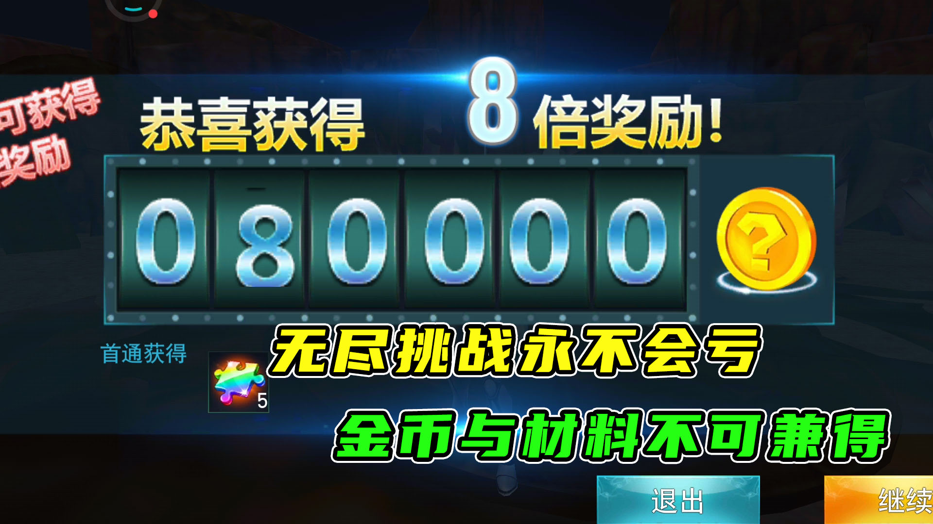 奥特曼传奇英雄：无尽挑战永不亏本，金币与材料守恒，二者不可兼得