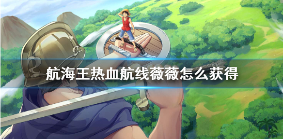 《航海王热血航线》薇薇怎么获得 薇薇获得方法