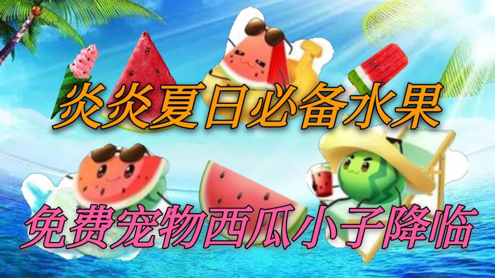 QQ 飞车手游：炎炎夏日，清凉解暑免费宠物西瓜小子降临！